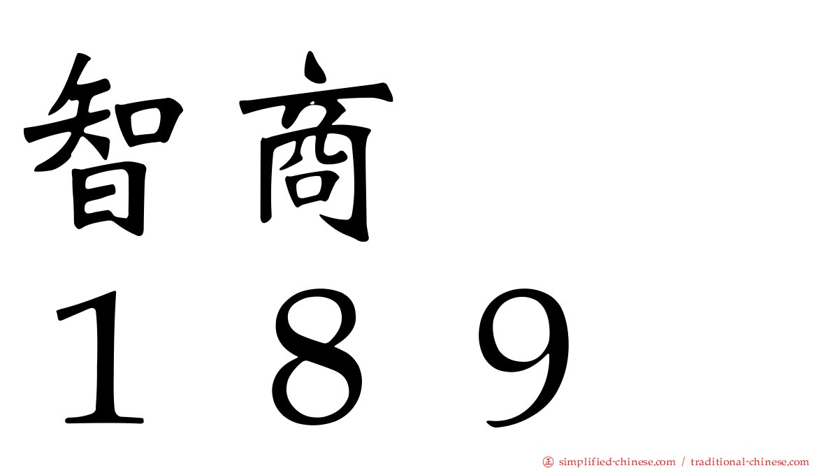 智商　　１８９